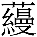 蘰: 宋體（明體）