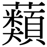 蘱: 宋體（明體）