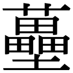 蘲: 宋體（明體）