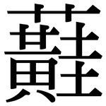 蘳: 宋體（明體）