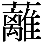 蘺: 宋體（明體）