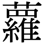 蘿: 宋體(明體) 蘿: 宋體(明體)