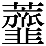 虀: 宋體（明體）