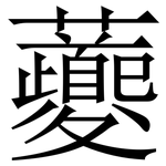 虁: 宋體（明體）