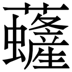 虄: 宋體（明體）