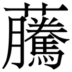 虅: 宋體（明體）
