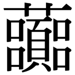 虈: 宋體（明體）