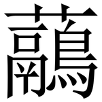 虉: 宋體（明體）