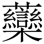 虊: 宋體（明體）