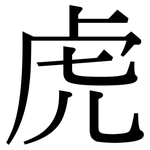 虎: 宋體(明體) 虎: 宋體(明體)