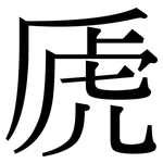 虒: 宋體（明體）