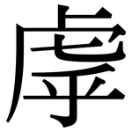 虖: 宋體（明體）