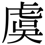 虞: 宋體（明體）