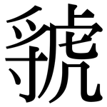虢: 宋體（明體）