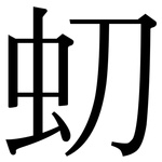 虭: 宋體（明體）