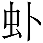 虲: 宋體（明體）