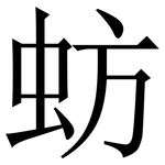 蚄: 宋體（明體）