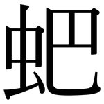 蚆: 宋體（明體）