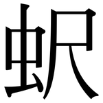 蚇: 宋體（明體）