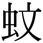 蚊: 宋體(明體) 蚊: 宋體(明體)
