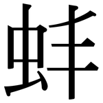 蚌: 宋體（明體）