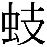 蚑: 宋體（明體）