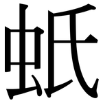 蚔: 宋體（明體）