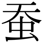蚕: 宋體（明體）