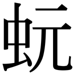 蚖: 宋體（明體）