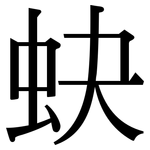 蚗: 宋體（明體）