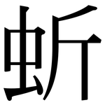 蚚: 宋體（明體）