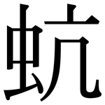 蚢: 宋體（明體）