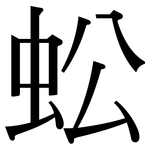 蚣: 宋體（明體）