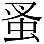蚤: 宋體（明體）