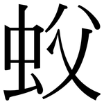 蚥: 宋體（明體）