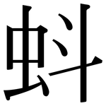 蚪: 宋體（明體）