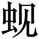 蚬: 宋體（明體）