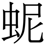 蚭: 宋體（明體）