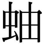 蚰: 宋體（明體）