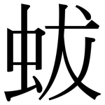 蛂: 宋體（明體）
