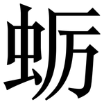 蛎: 宋體（明體）