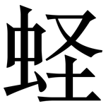 蛏: 宋體（明體）