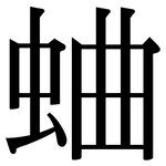 蛐: 宋體（明體）