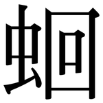 蛔: 宋體（明體）