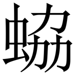 蛠: 宋體（明體）
