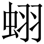蛡: 宋體（明體）