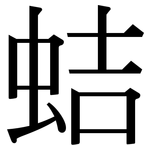 蛣: 宋體（明體）