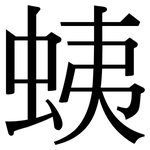 蛦: 宋體（明體）