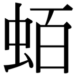 蛨: 宋體（明體）