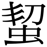 蛪: 宋體（明體）